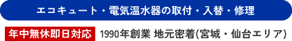 エコキュート・電気温水器の取付・入替・修理 [年中無休 即日対応] 1990年創業 地元密着(宮城・仙台エリア)