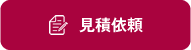 見積依頼