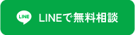 LINE無料相談