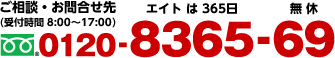 フリーダイヤル：0120-8365-69