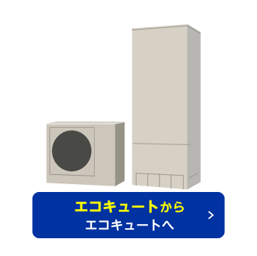 エコキュートからエコキュートへ