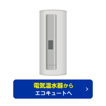 電気温水器からエコキュートへ