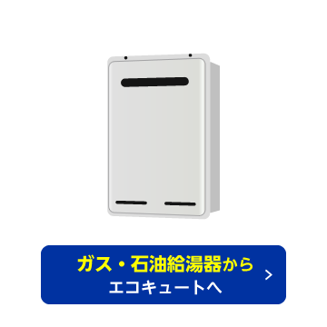 ガス・石油給湯器からエコキュートへ