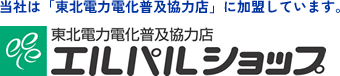 当社は「東北電力電化普及協力店」に加盟しています。