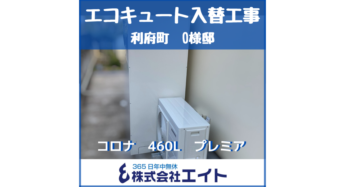 利府町 O様邸　エコキュート入替工事（コロナ 460L プレミアムエコキュート フルオート）