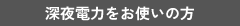 深夜電力をお使いの方