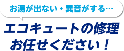 お湯が出ない・異音がする…エコキュートの修理お任せください！