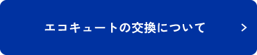 エコキュートの交換について