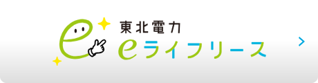 東北電力eライフリース