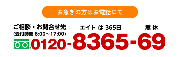 お急ぎの方はお電話にて