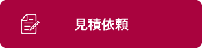 見積依頼