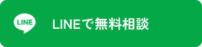 LINEで無料相談