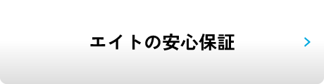 エイトの安心保証