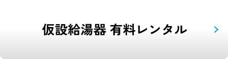 仮設給湯器 有料レンタル