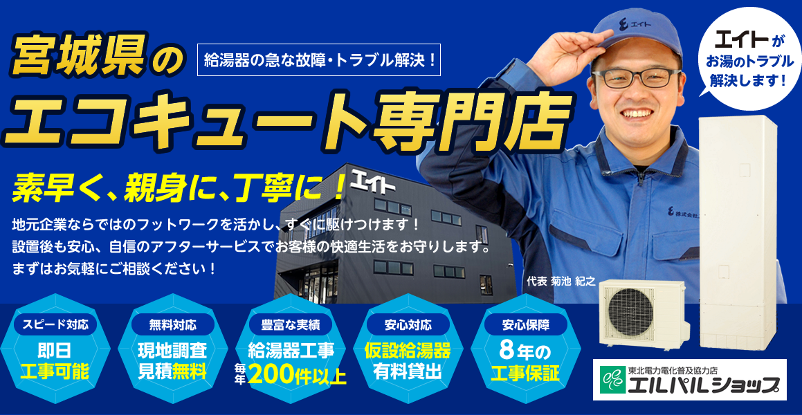 宮城県のエコキュート専門店　給湯器の急な故障・トラブル解決！エイトがお湯のトラブル解決します！