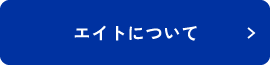 エイトについて