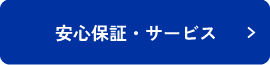 安心保証・サービス