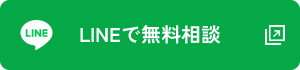 LINEで無料相談
