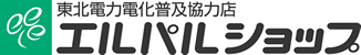 東北電力電化普及協力店 エルパルショップ