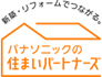 パナソニックの住まいパートナーズ